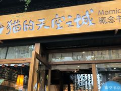 -猫的天空之城概念书店(杭州南宋御街店)