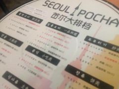 首尔大排档-首尔大排档