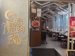 -虎丸烧肉(世纪汇店)