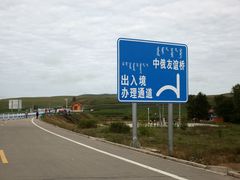 -室韦口岸