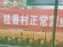 -桂香村(护国寺店)