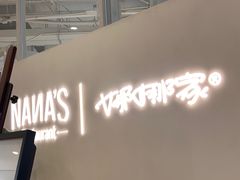 -娜娜家•Nana's restaurant(国金汇店)