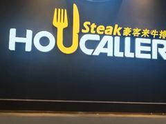 -豪客来牛排(伟诚广场店)