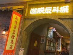 -逃脱反斗城沉浸剧情密室(阳光新业中心店)