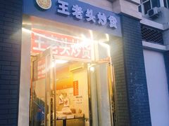 门面-王老头炒货(天坛东路店)