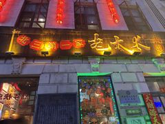 -北三老太太烧烤(人生一串上榜店)