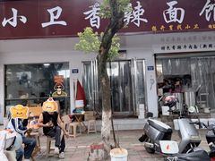 -小卫香辣面馆(老二中老大门店)