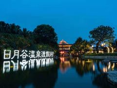 -厦门日月谷温泉渡假村