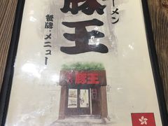 -豚王拉面(铜锣湾店 )