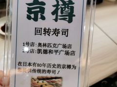-京樽回転寿司(奥林匹克店)