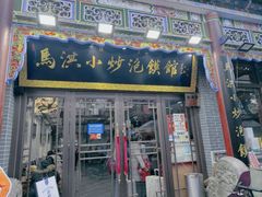 -清真·马洪小炒泡馍馆(钟楼回民街店)