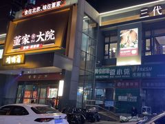 -董家大院·京味家常菜(朝丰家园店)