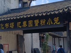 -忆秦园小笼包(惠山古镇总店)