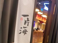 -日进一片海.生腌海鲜火锅.宵夜烧烤(三里屯总店)
