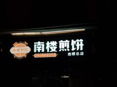 -南楼煎饼(南楼总店)