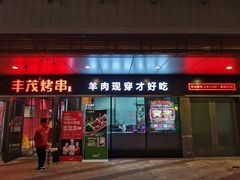 门面-丰茂烤串(钦州北路店)