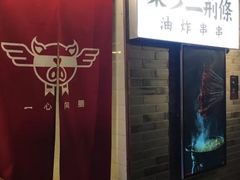门面-乐彡炸串·烤苕皮(西单华威约饭街店)