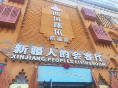 -SEEUNARI西域娜依新疆菜(环宇广场店)
