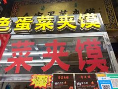 门面-老金家蛋菜夹馍(西安总店)