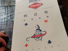 -铁公鸡·四川料理(天环广场店)
