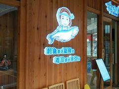 等位区-林妈妈村·日式料理(宝山万达店)