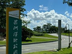 -芒洲湿地公园