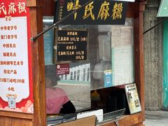 -叶氏麻糍(鼓浪屿店)