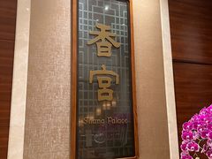 -扬州香格里拉·香宫中餐厅