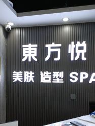 -东方悦美肤造型