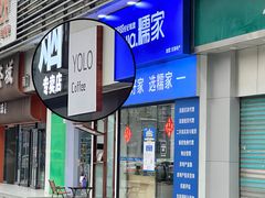 -YOLO COFFEE悠乐咖啡