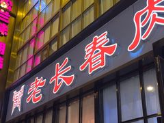 -老长春肉馆(隆礼路店)