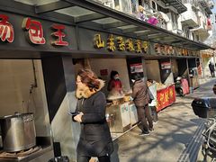 门面-鲁氏汤包王(长白街店)