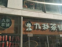 门面-九秋茶铺(三里屯店)