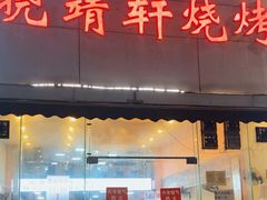 -晓靖轩烧烤(沙河风情店)