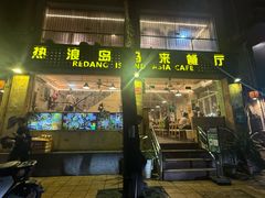 -热浪岛马来餐厅