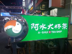 门面-阿水大杯茶(高新万达金街一店)
