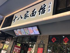 门面-十八家面馆(均瑶店)