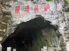-颛顼龙洞旅游景区