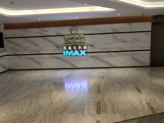 -英皇电影城(英皇集团中心IMAX店)