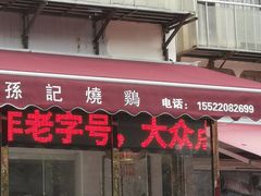 门面-老孙记烧鸡