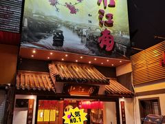 门面-小江南(老洋桥店)