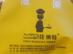 -清真·AL-JANNAT 佳纳特餐厅(狮子桥店)