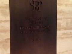 电梯牌-上海衡山路十二号华邑酒店
