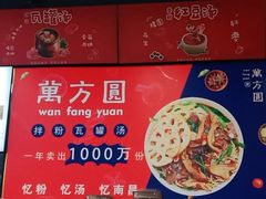 -万方圆拌粉瓦罐汤(合一城店)