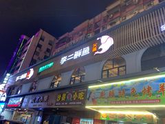 门面-李二鲜鱼(六堰大洋直营店)