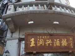 iphone_upload_pic-皇饭儿·王润兴酒楼(河坊街店)