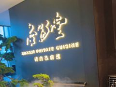 -杏花堂晋商私房菜(华熙五棵松店)