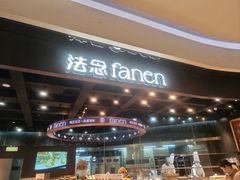 -FANEN法念·烘焙·甜点(万象城店)