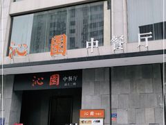 门面-沁园·珍藏湘味(芙蓉广场店)