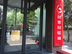 门面-陆壹捌餐厅(五大道店)